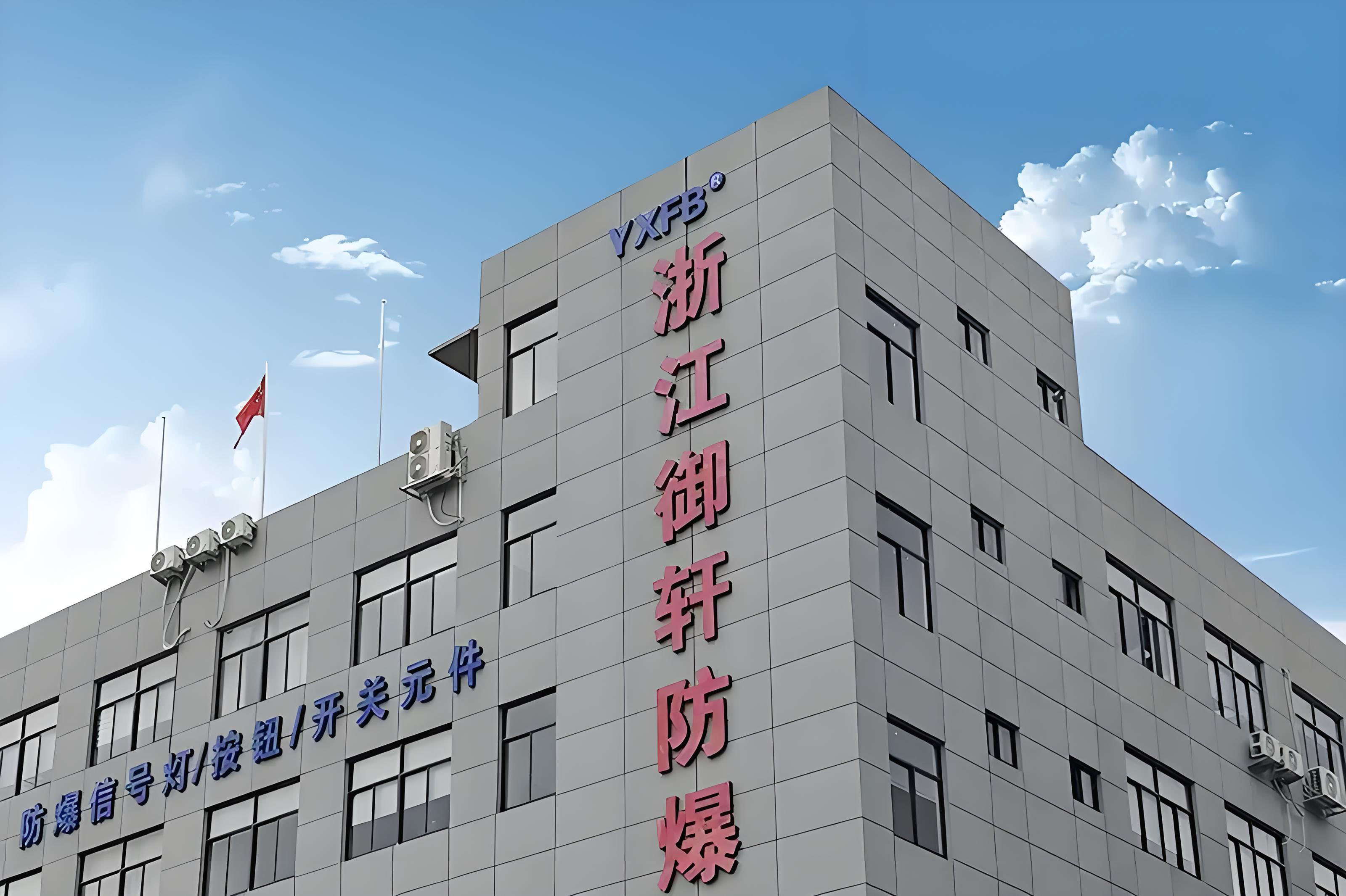 浙江御轩防爆电器有限公司