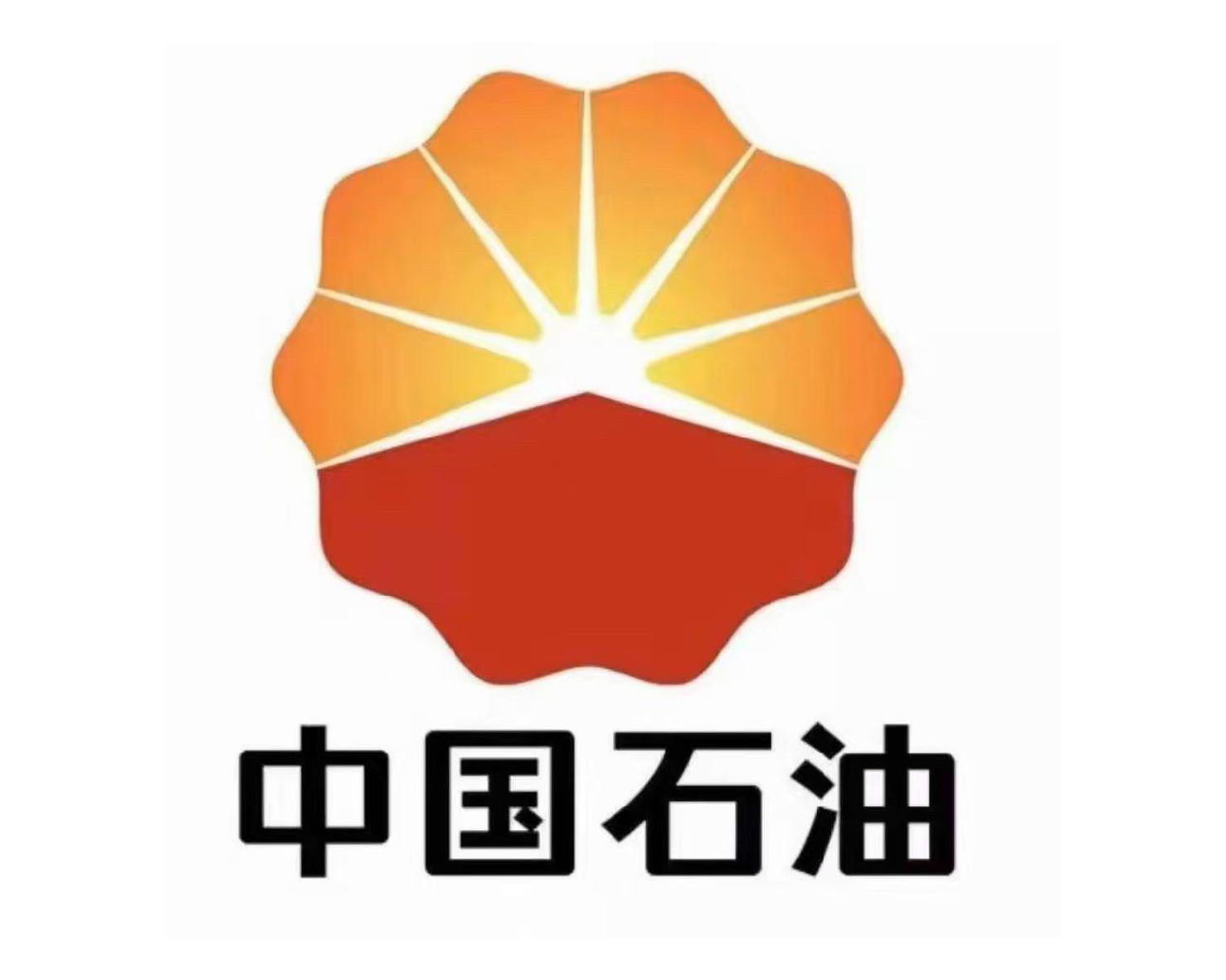 中国石油